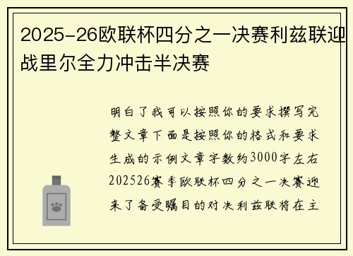 2025-26欧联杯四分之一决赛利兹联迎战里尔全力冲击半决赛