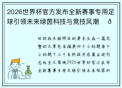 2026世界杯官方发布全新赛事专用足球引领未来绿茵科技与竞技风潮 ⚽🌍 2026世界杯官方发布全新赛事专用足球引领未来绿茵科技与竞技风潮 ⚽🌍