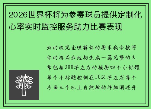 2026世界杯将为参赛球员提供定制化心率实时监控服务助力比赛表现 2026世界杯将为参赛球员提供定制化心率实时监控服务助力比赛表现