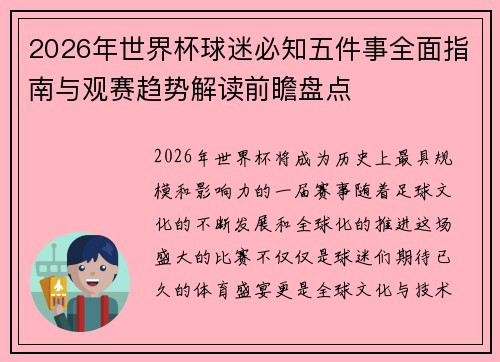 2026年世界杯球迷必知五件事全面指南与观赛趋势解读前瞻盘点
