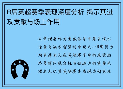 B席英超赛季表现深度分析 揭示其进攻贡献与场上作用
