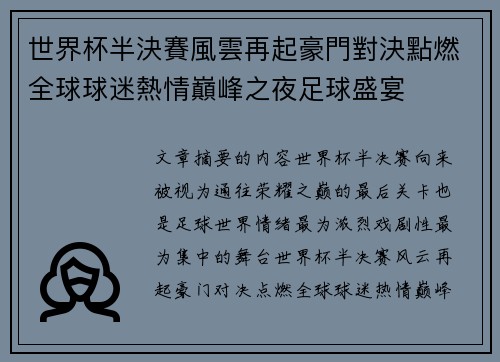 世界杯半決賽風雲再起豪門對決點燃全球球迷熱情巔峰之夜足球盛宴 世界杯半決賽風雲再起豪門對決點燃全球球迷熱情巔峰之夜足球盛宴