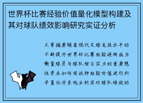 世界杯比赛经验价值量化模型构建及其对球队绩效影响研究实证分析