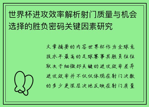 世界杯进攻效率解析射门质量与机会选择的胜负密码关键因素研究