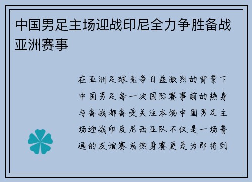 中国男足主场迎战印尼全力争胜备战亚洲赛事