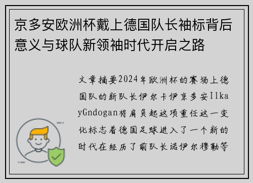 京多安欧洲杯戴上德国队长袖标背后意义与球队新领袖时代开启之路