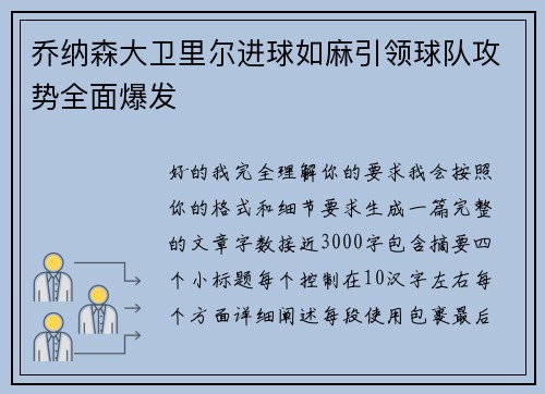 乔纳森大卫里尔进球如麻引领球队攻势全面爆发 乔纳森大卫里尔进球如麻引领球队攻势全面爆发