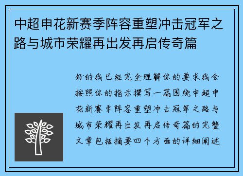 中超申花新赛季阵容重塑冲击冠军之路与城市荣耀再出发再启传奇篇