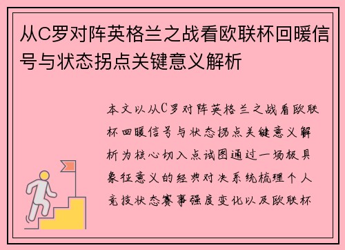 从C罗对阵英格兰之战看欧联杯回暖信号与状态拐点关键意义解析