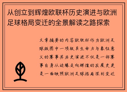 从创立到辉煌欧联杯历史演进与欧洲足球格局变迁的全景解读之路探索 从创立到辉煌欧联杯历史演进与欧洲足球格局变迁的全景解读之路探索