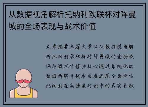 从数据视角解析托纳利欧联杯对阵曼城的全场表现与战术价值
