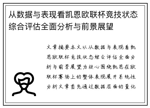 从数据与表现看凯恩欧联杯竞技状态综合评估全面分析与前景展望