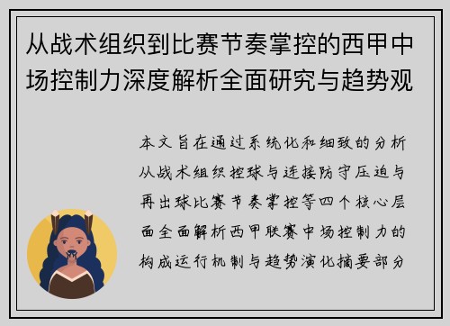 从战术组织到比赛节奏掌控的西甲中场控制力深度解析全面研究与趋势观察