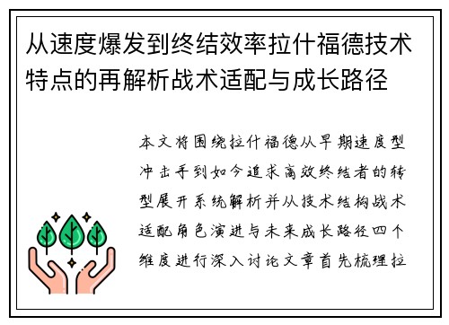 从速度爆发到终结效率拉什福德技术特点的再解析战术适配与成长路径