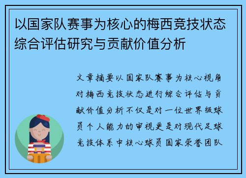 以国家队赛事为核心的梅西竞技状态综合评估研究与贡献价值分析