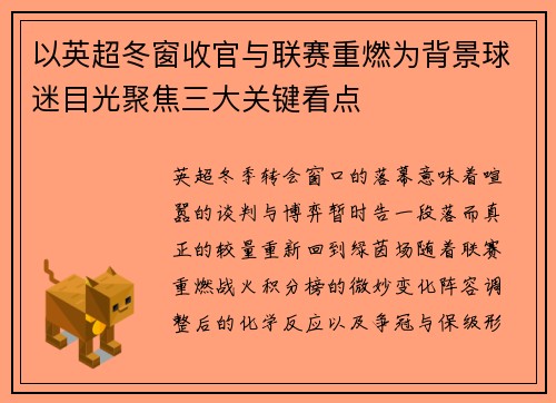 以英超冬窗收官与联赛重燃为背景球迷目光聚焦三大关键看点 以英超冬窗收官与联赛重燃为背景球迷目光聚焦三大关键看点