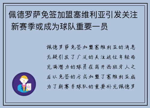 佩德罗萨免签加盟塞维利亚引发关注 新赛季或成为球队重要一员
