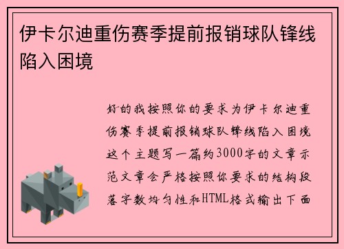 伊卡尔迪重伤赛季提前报销球队锋线陷入困境