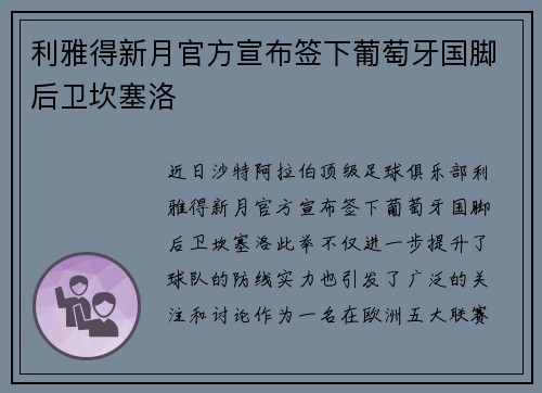 利雅得新月官方宣布签下葡萄牙国脚后卫坎塞洛