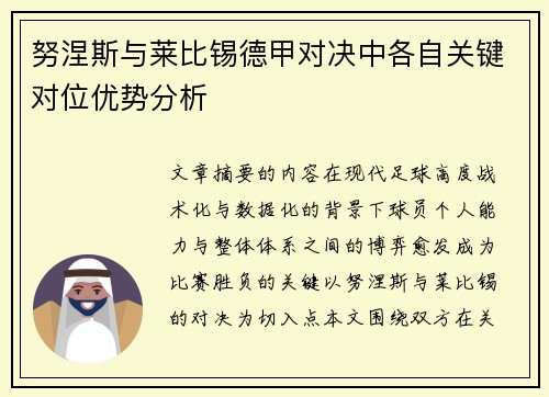 努涅斯与莱比锡德甲对决中各自关键对位优势分析 努涅斯与莱比锡德甲对决中各自关键对位优势分析