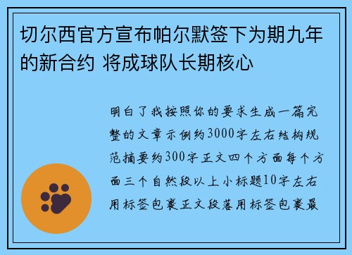 切尔西官方宣布帕尔默签下为期九年的新合约 将成球队长期核心