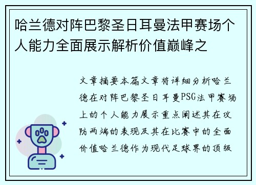 哈兰德对阵巴黎圣日耳曼法甲赛场个人能力全面展示解析价值巅峰之 哈兰德对阵巴黎圣日耳曼法甲赛场个人能力全面展示解析价值巅峰之
