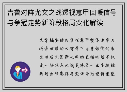 吉鲁对阵尤文之战透视意甲回暖信号与争冠走势新阶段格局变化解读