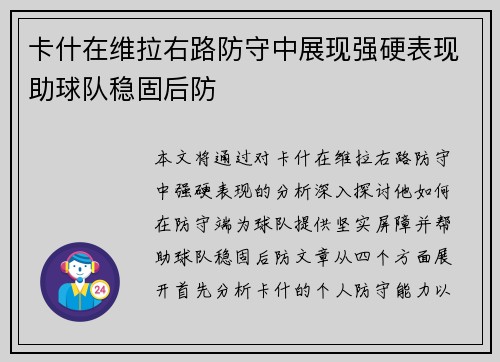 卡什在维拉右路防守中展现强硬表现助球队稳固后防 卡什在维拉右路防守中展现强硬表现助球队稳固后防