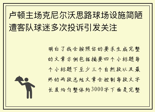卢顿主场克尼尔沃思路球场设施简陋遭客队球迷多次投诉引发关注
