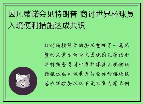 因凡蒂诺会见特朗普 商讨世界杯球员入境便利措施达成共识 因凡蒂诺会见特朗普 商讨世界杯球员入境便利措施达成共识