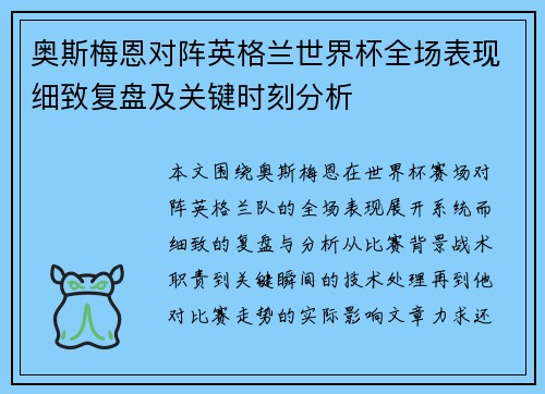 奥斯梅恩对阵英格兰世界杯全场表现细致复盘及关键时刻分析