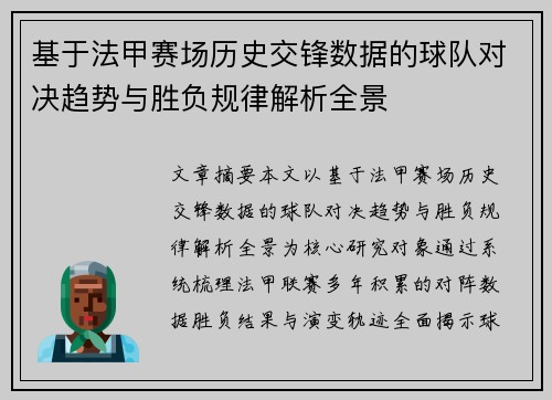 基于法甲赛场历史交锋数据的球队对决趋势与胜负规律解析全景