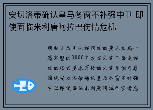 安切洛蒂确认皇马冬窗不补强中卫 即使面临米利唐阿拉巴伤情危机 安切洛蒂确认皇马冬窗不补强中卫 即使面临米利唐阿拉巴伤情危机