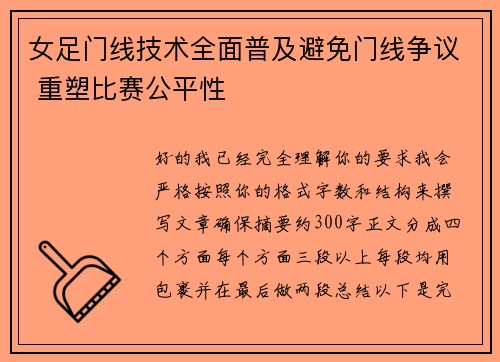 女足门线技术全面普及避免门线争议 重塑比赛公平性
