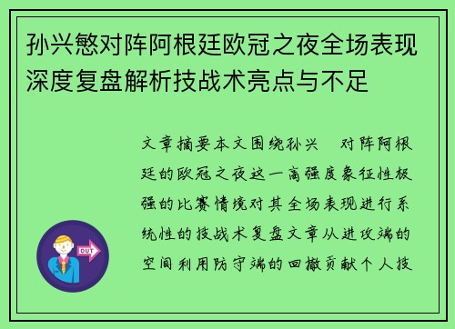 孙兴慜对阵阿根廷欧冠之夜全场表现深度复盘解析技战术亮点与不足
