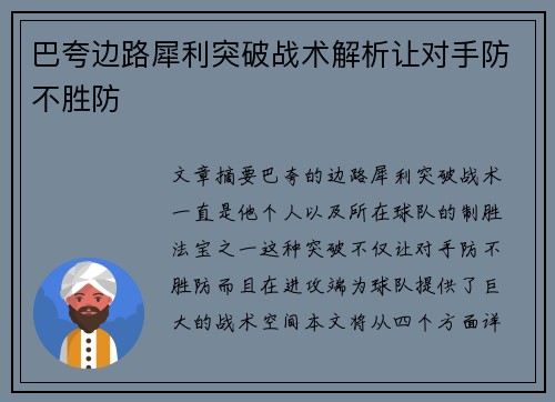 巴夸边路犀利突破战术解析让对手防不胜防