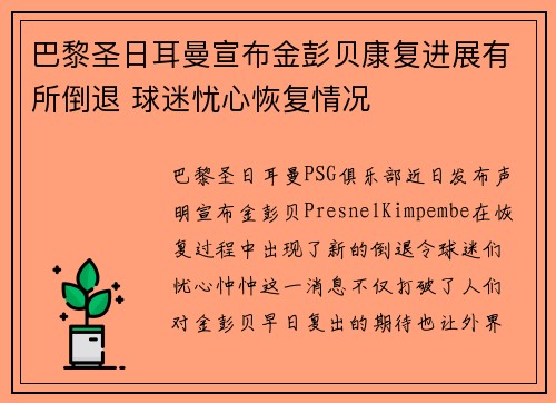 巴黎圣日耳曼宣布金彭贝康复进展有所倒退 球迷忧心恢复情况 巴黎圣日耳曼宣布金彭贝康复进展有所倒退 球迷忧心恢复情况