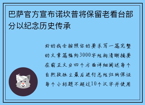 巴萨官方宣布诺坎普将保留老看台部分以纪念历史传承 巴萨官方宣布诺坎普将保留老看台部分以纪念历史传承