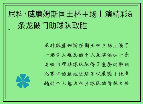 尼科·威廉姆斯国王杯主场上演精彩一条龙破门助球队取胜 尼科·威廉姆斯国王杯主场上演精彩一条龙破门助球队取胜