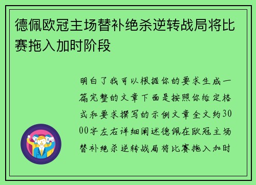 德佩欧冠主场替补绝杀逆转战局将比赛拖入加时阶段 德佩欧冠主场替补绝杀逆转战局将比赛拖入加时阶段