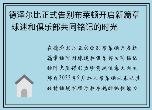 德泽尔比正式告别布莱顿开启新篇章 球迷和俱乐部共同铭记的时光
