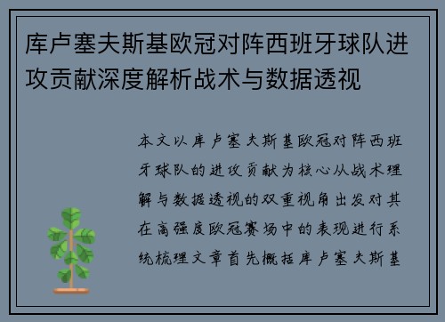 库卢塞夫斯基欧冠对阵西班牙球队进攻贡献深度解析战术与数据透视 库卢塞夫斯基欧冠对阵西班牙球队进攻贡献深度解析战术与数据透视