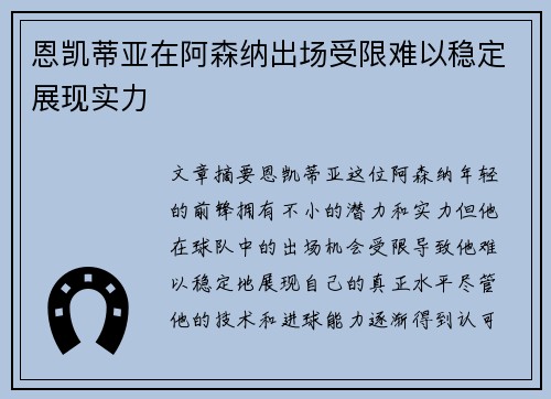 恩凯蒂亚在阿森纳出场受限难以稳定展现实力