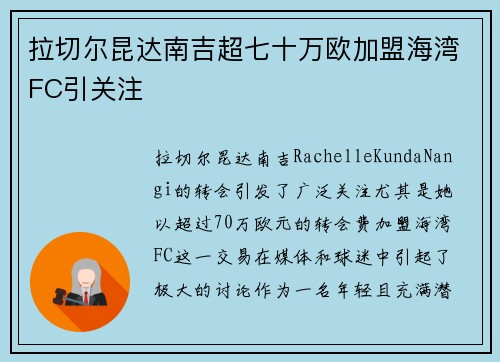 拉切尔昆达南吉超七十万欧加盟海湾FC引关注