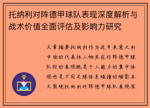 托纳利对阵德甲球队表现深度解析与战术价值全面评估及影响力研究 托纳利对阵德甲球队表现深度解析与战术价值全面评估及影响力研究