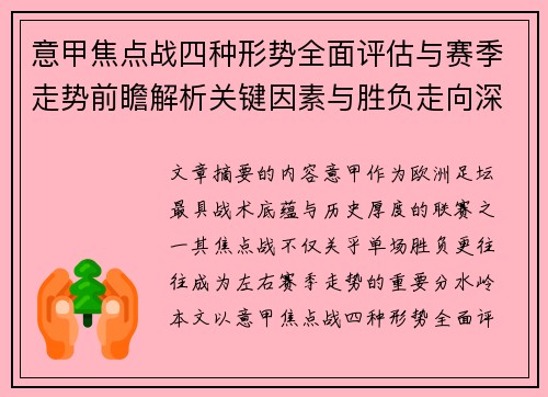 意甲焦点战四种形势全面评估与赛季走势前瞻解析关键因素与胜负走向深度观察