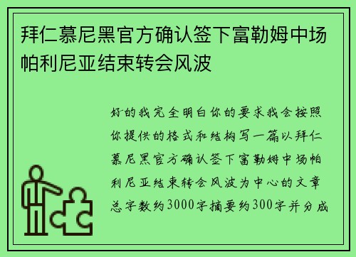 拜仁慕尼黑官方确认签下富勒姆中场帕利尼亚结束转会风波
