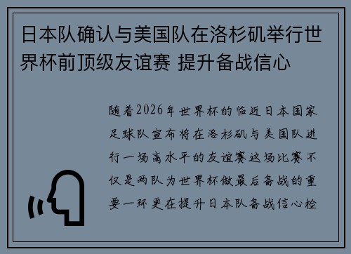 日本队确认与美国队在洛杉矶举行世界杯前顶级友谊赛 提升备战信心