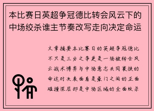 本比赛日英超争冠德比转会风云下的中场绞杀谁主节奏改写走向决定命运 本比赛日英超争冠德比转会风云下的中场绞杀谁主节奏改写走向决定命运