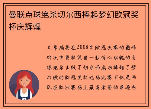 曼联点球绝杀切尔西捧起梦幻欧冠奖杯庆辉煌